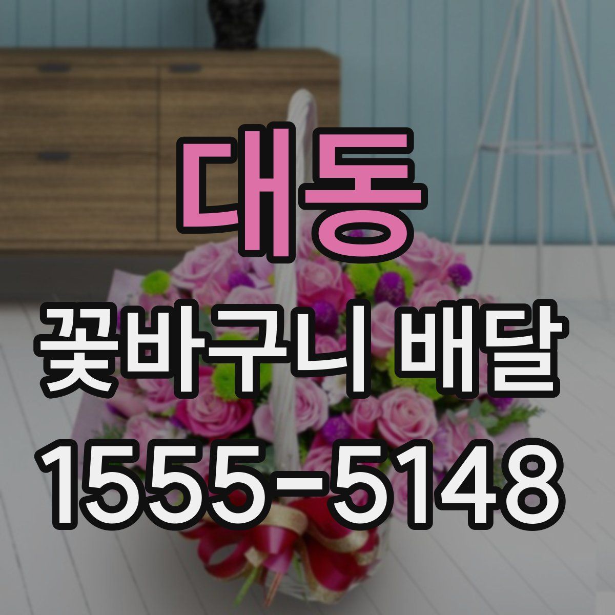 대동 꽃바구니 배달