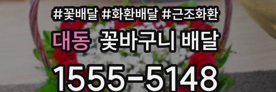 대동 꽃바구니 배달