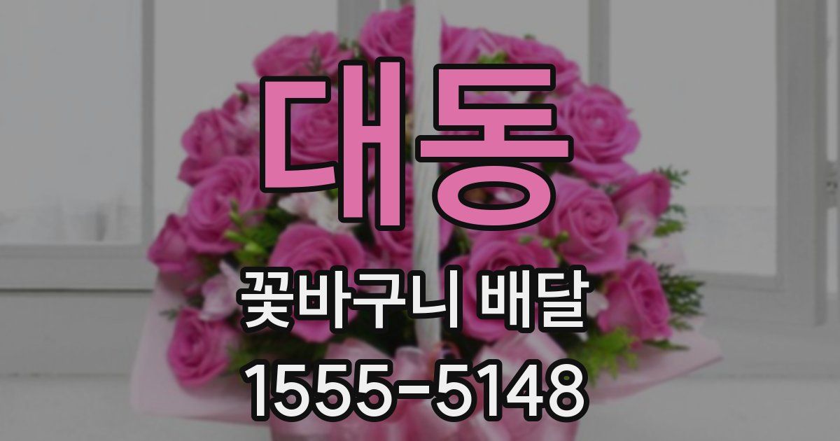 대동 꽃바구니 배달