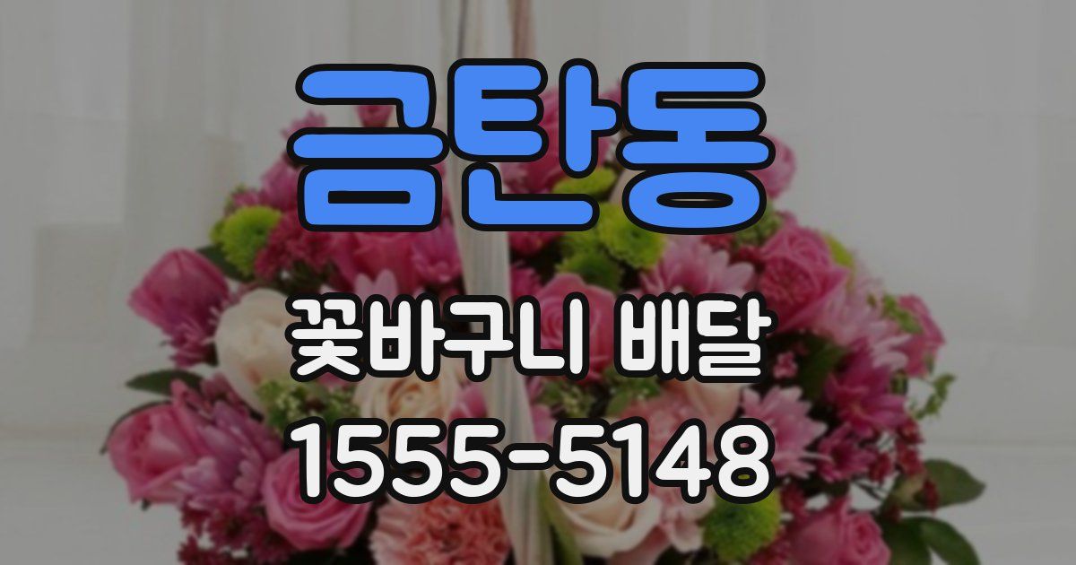 금탄동 꽃바구니 배달