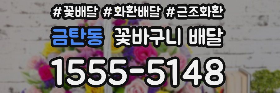 금탄동 꽃바구니 배달