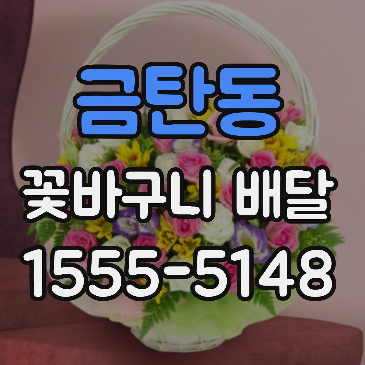 금탄동 꽃바구니 배달
