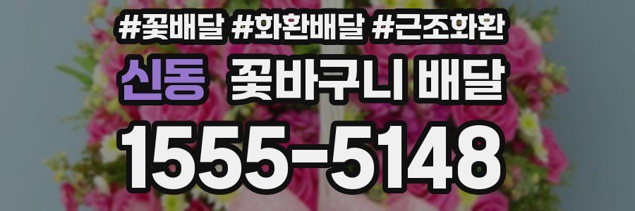 신동 꽃바구니 배달