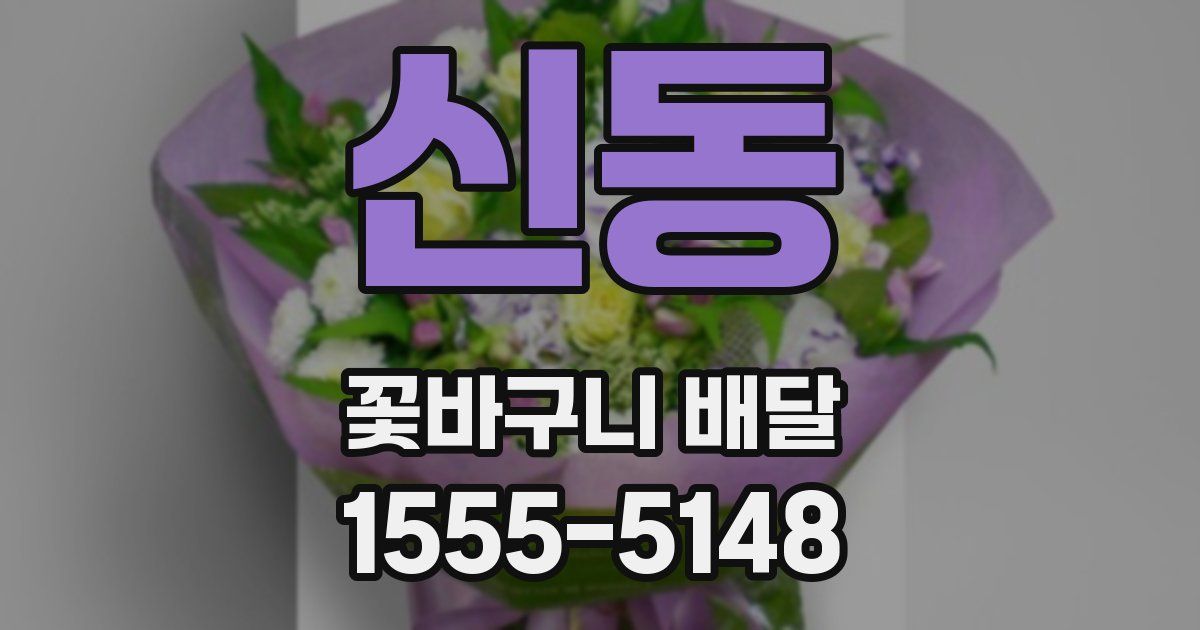 신동 꽃바구니 배달