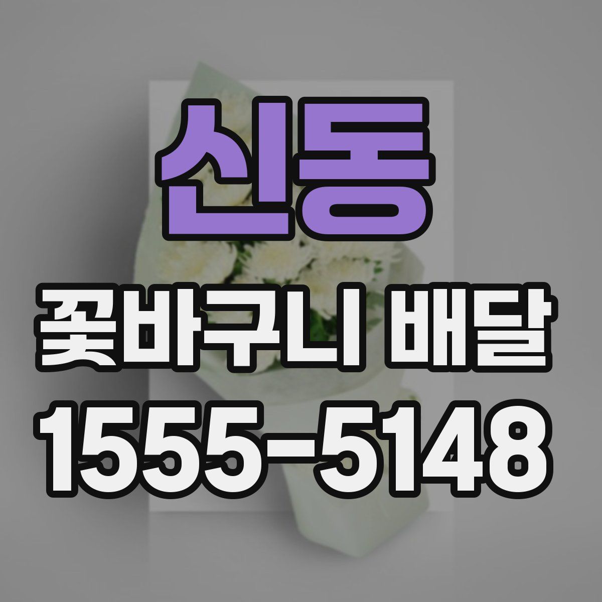 신동 꽃바구니 배달