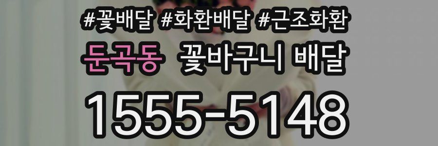 둔곡동 꽃바구니 배달