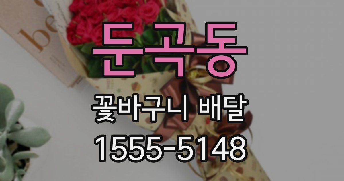 둔곡동 꽃바구니 배달