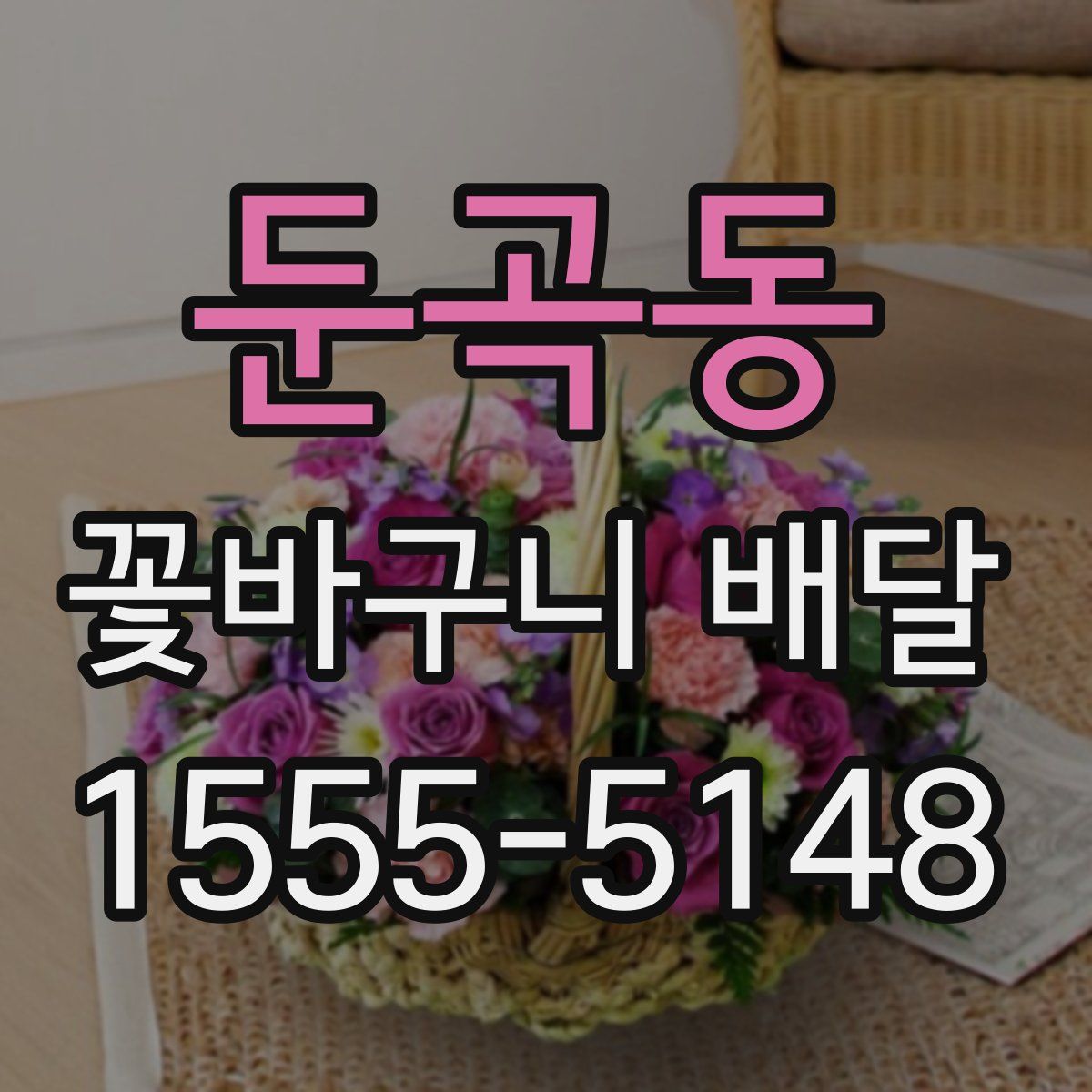 둔곡동 꽃바구니 배달