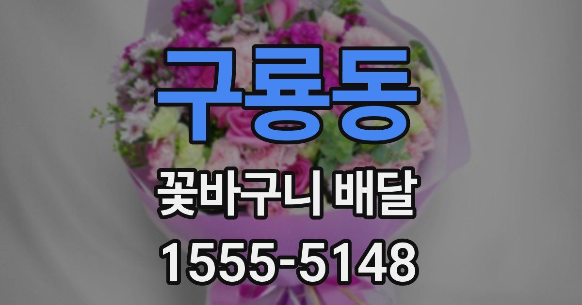 구룡동 꽃바구니 배달