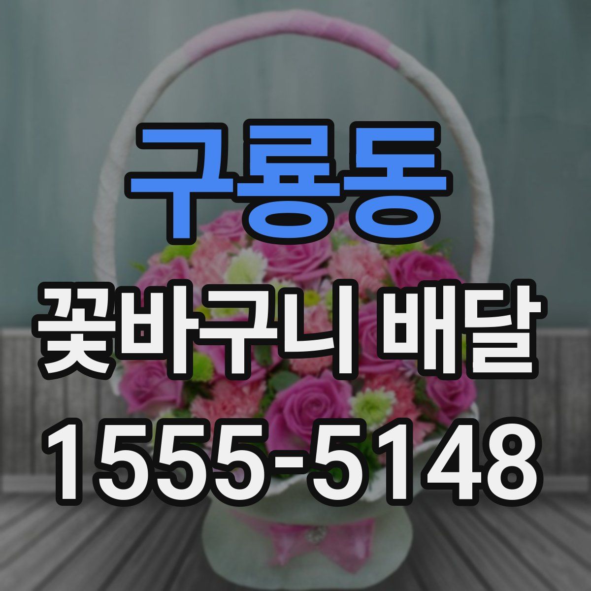 구룡동 꽃바구니 배달