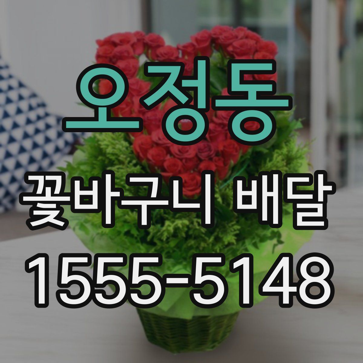 오정동 꽃바구니 배달