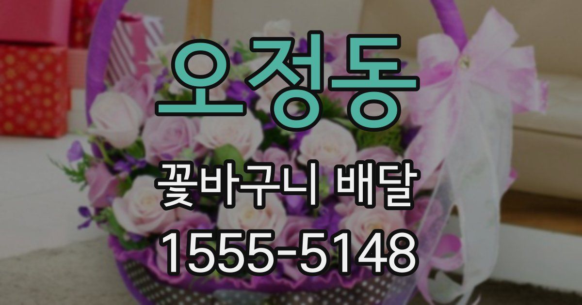 오정동 꽃바구니 배달