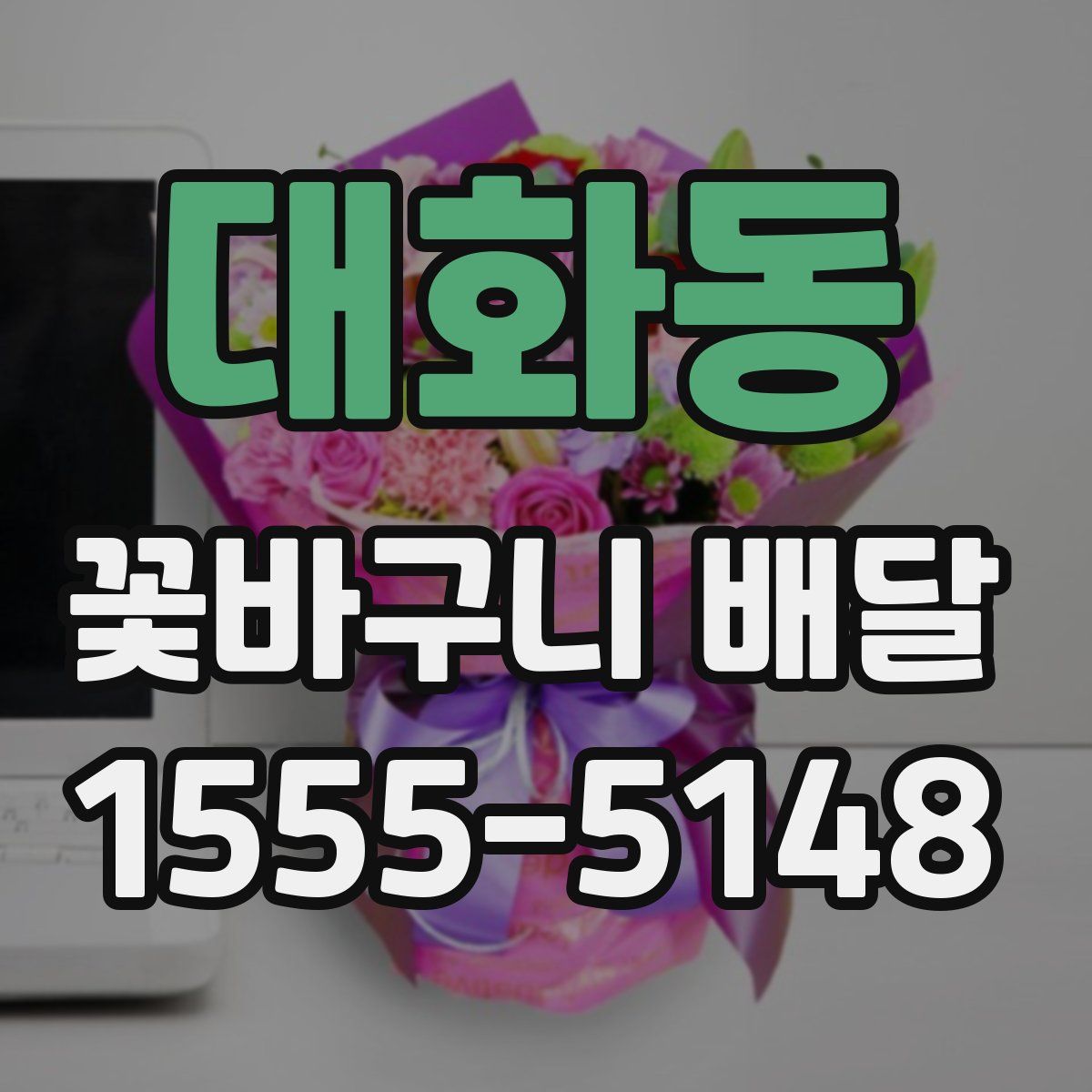 대화동 꽃바구니 배달