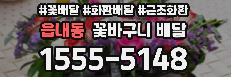 읍내동 꽃바구니 배달