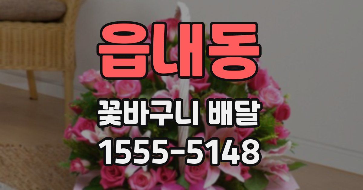 읍내동 꽃바구니 배달