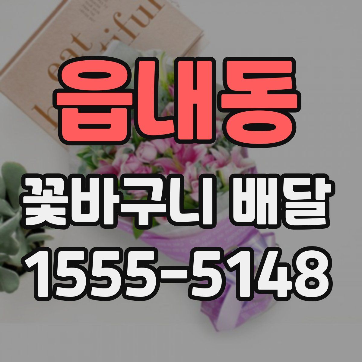 읍내동 꽃바구니 배달