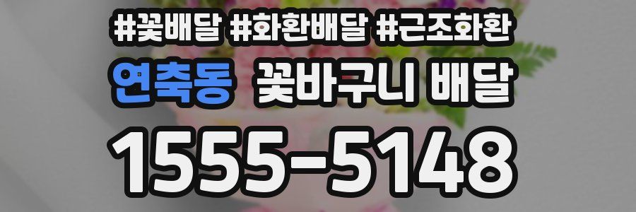 연축동 꽃바구니 배달