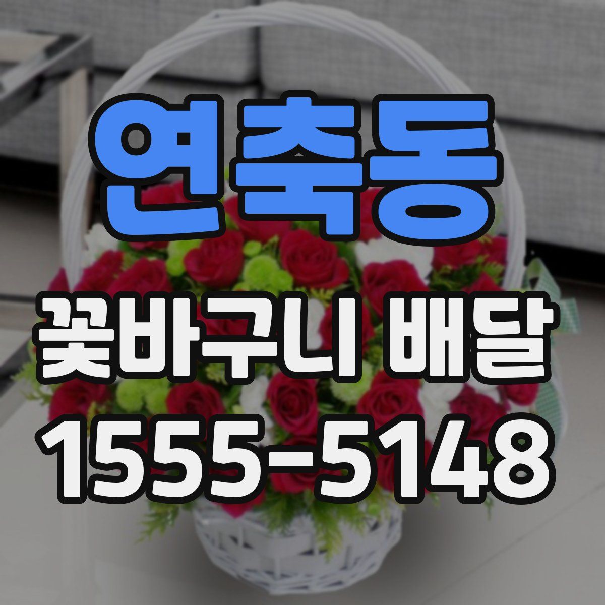 연축동 꽃바구니 배달