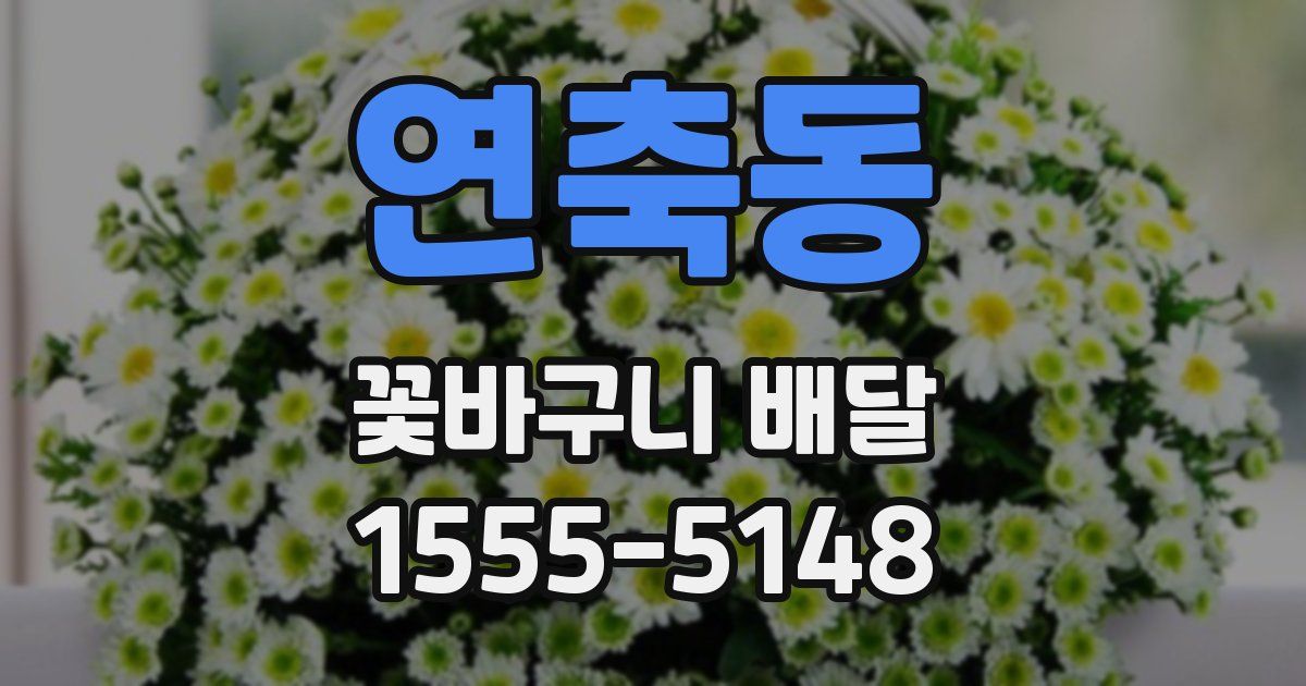 연축동 꽃바구니 배달