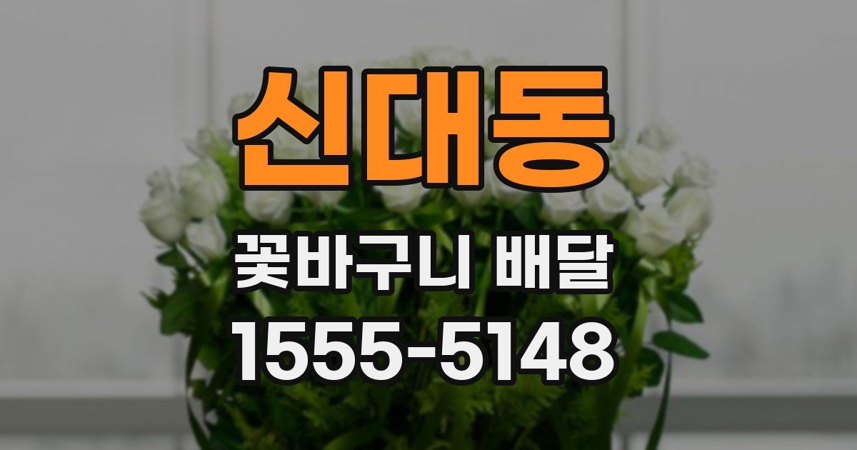 신대동 꽃바구니 배달