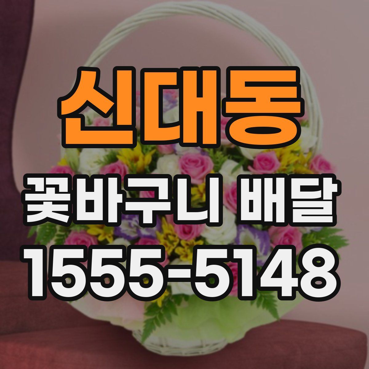 신대동 꽃바구니 배달