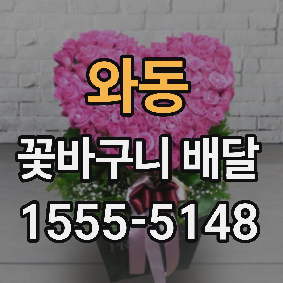와동 꽃바구니 배달