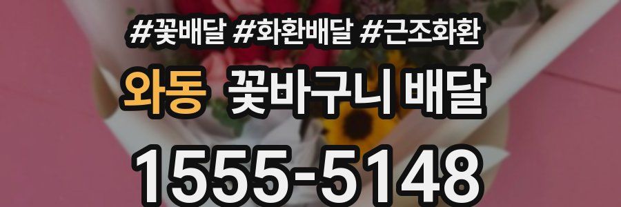 와동 꽃바구니 배달