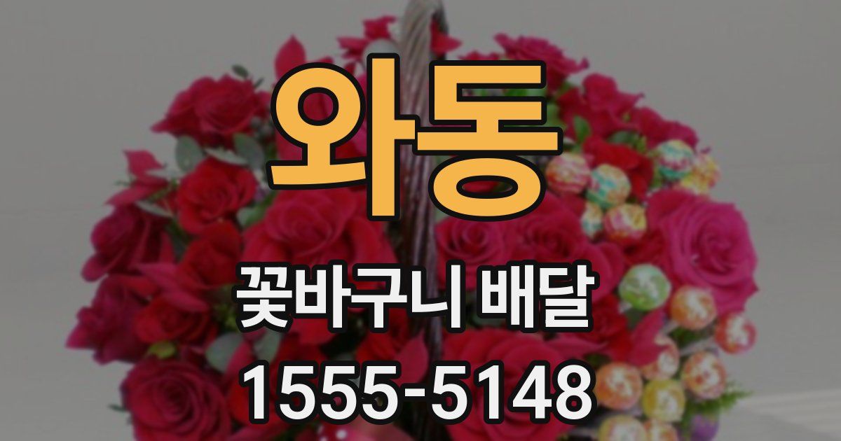 와동 꽃바구니 배달