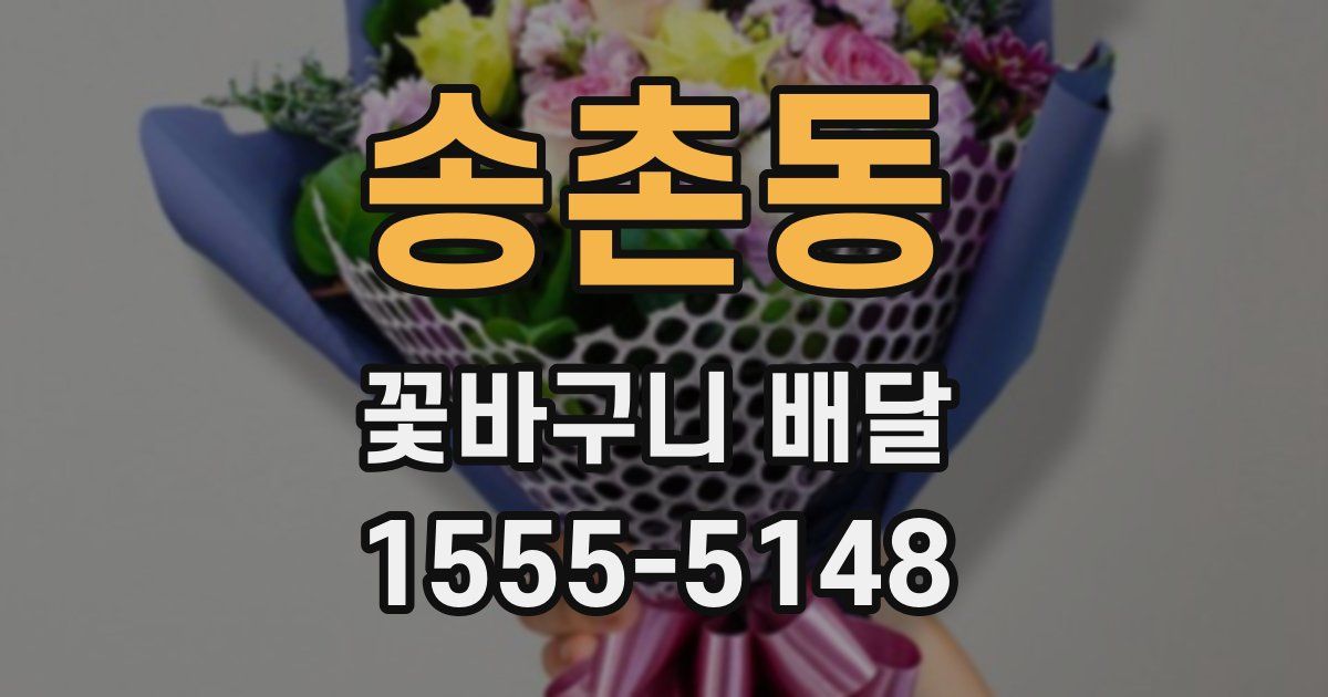 송촌동 꽃바구니 배달