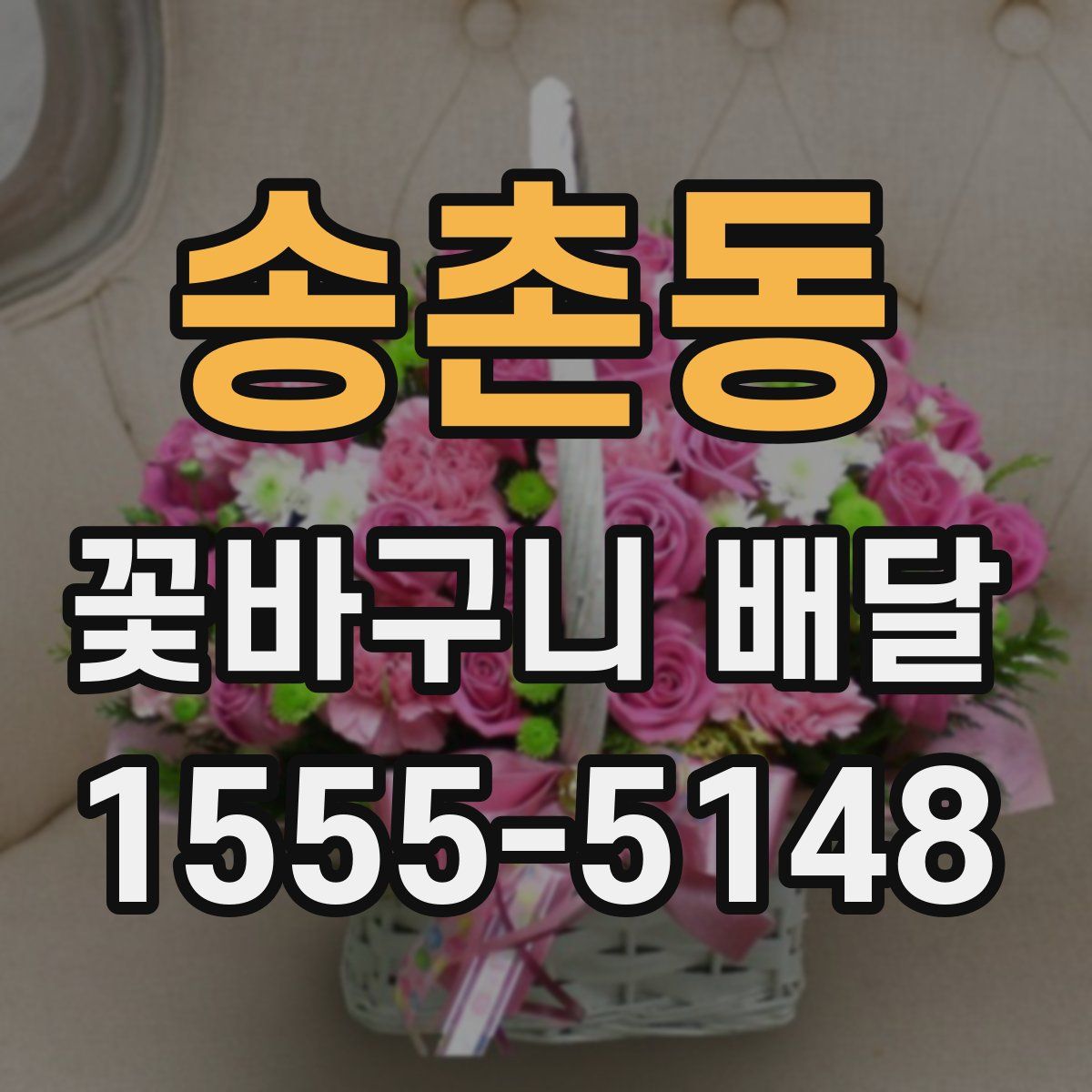 송촌동 꽃바구니 배달