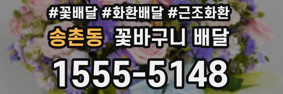 송촌동 꽃바구니 배달