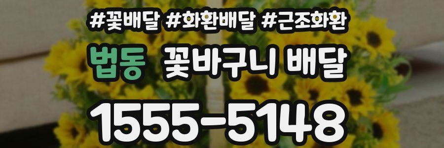 법동 꽃바구니 배달