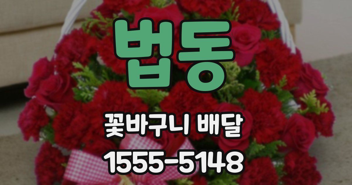 법동 꽃바구니 배달