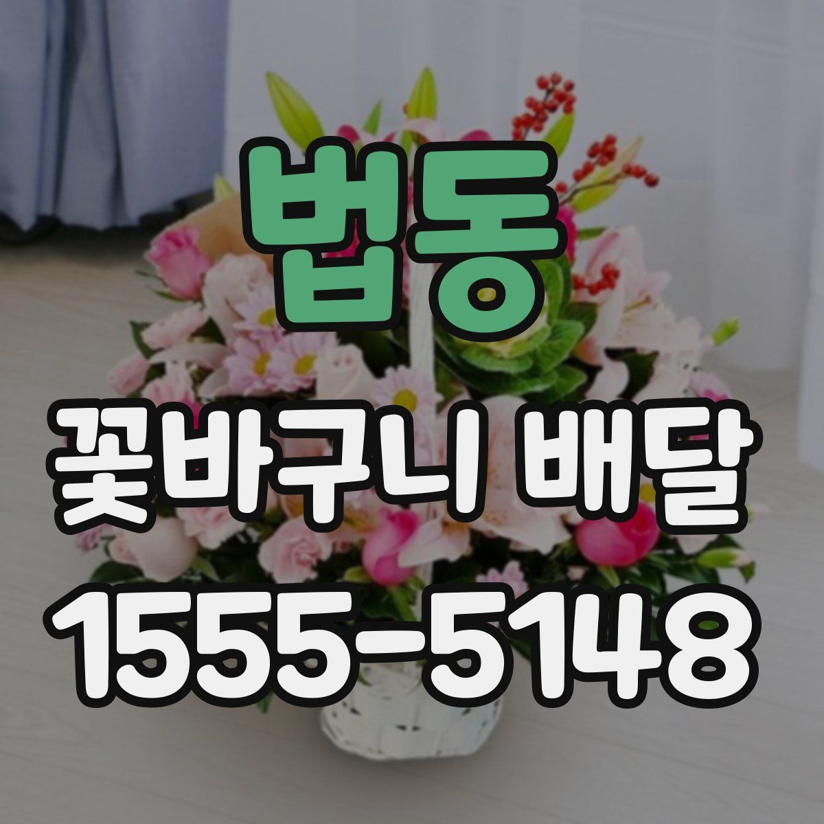 법동 꽃바구니 배달