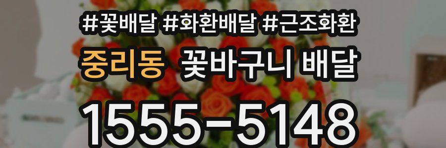 중리동 꽃바구니 배달