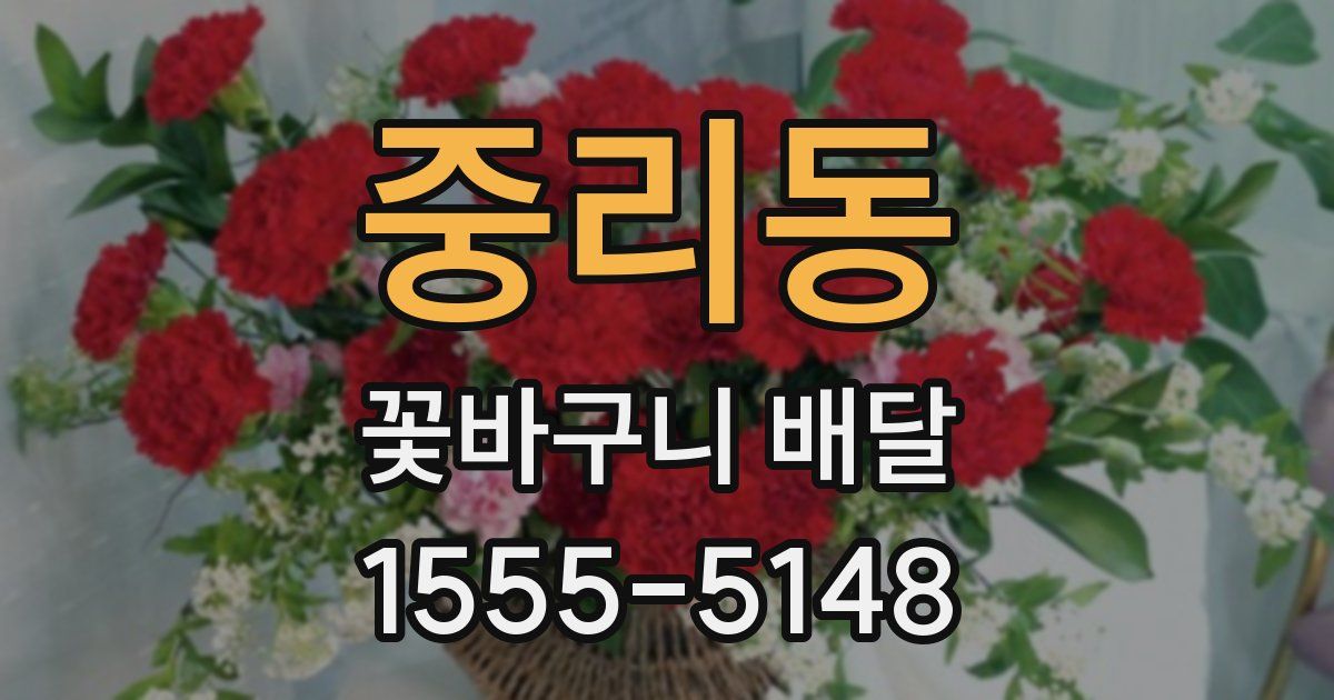 중리동 꽃바구니 배달