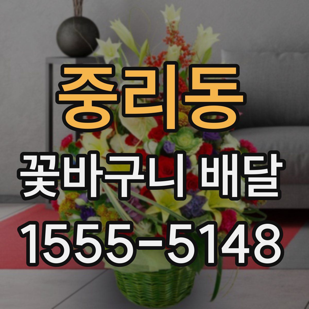 중리동 꽃바구니 배달