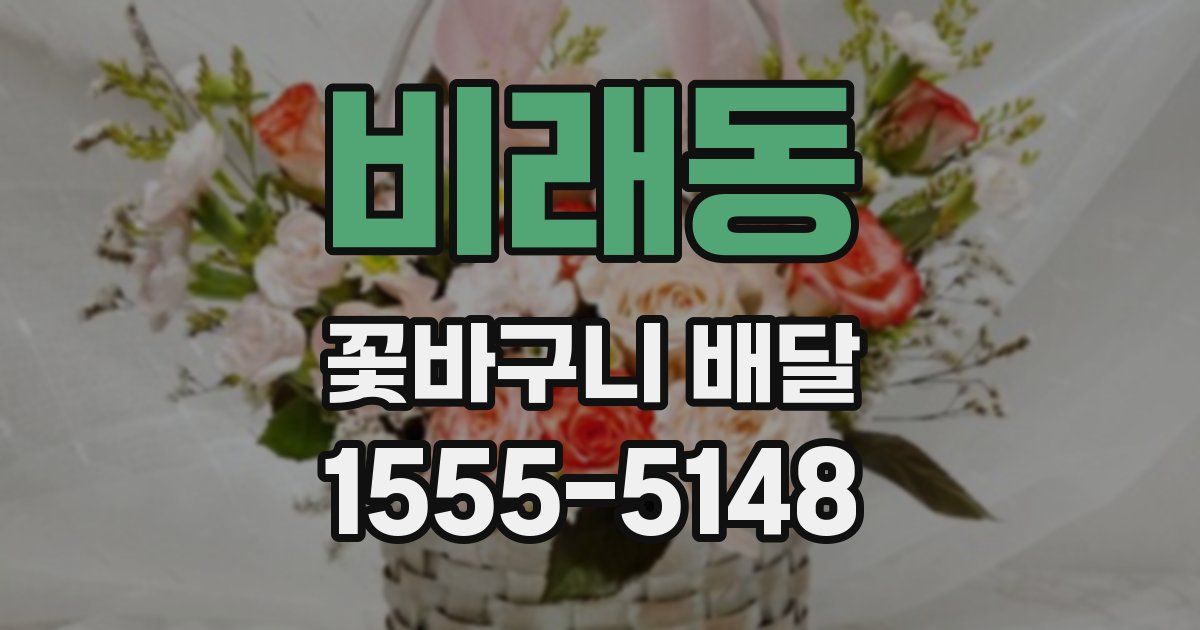 비래동 꽃바구니 배달