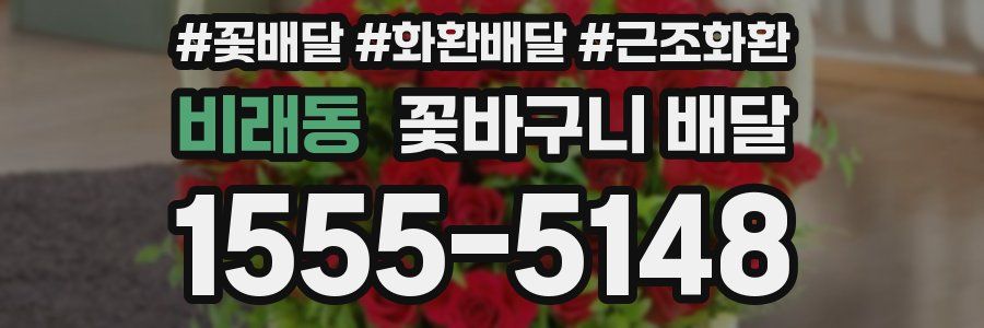 비래동 꽃바구니 배달