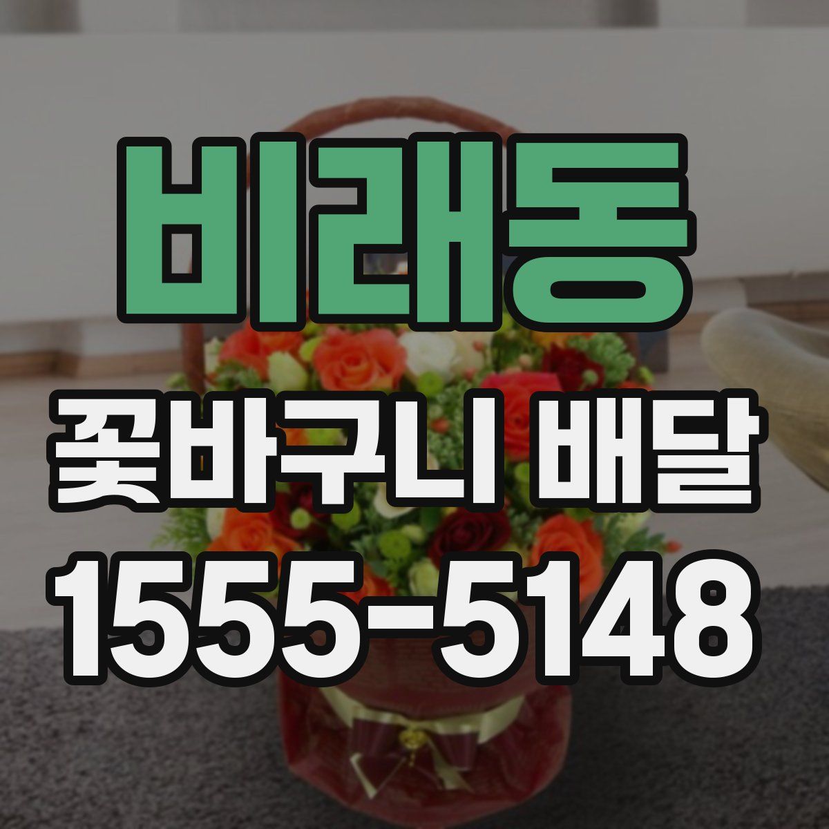 비래동 꽃바구니 배달