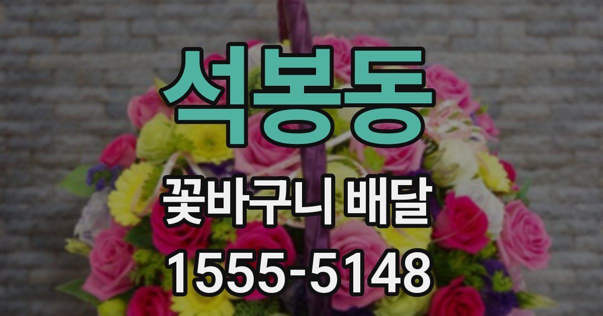 석봉동 꽃바구니 배달