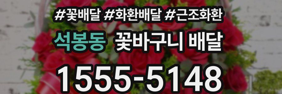석봉동 꽃바구니 배달