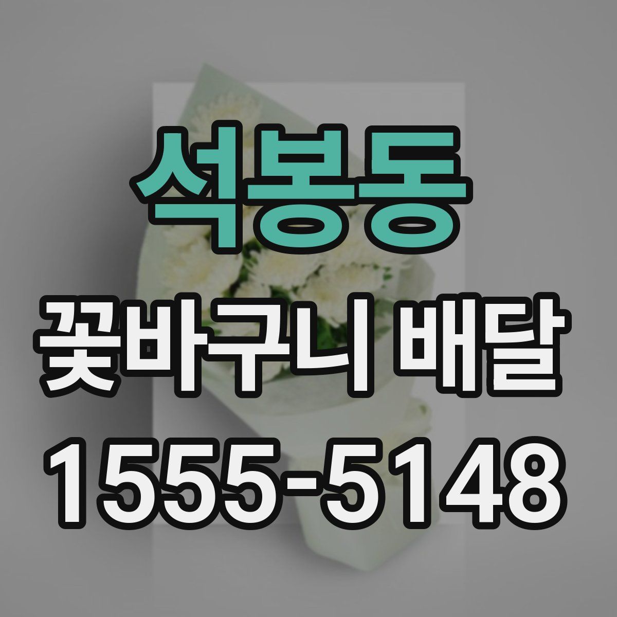 석봉동 꽃바구니 배달