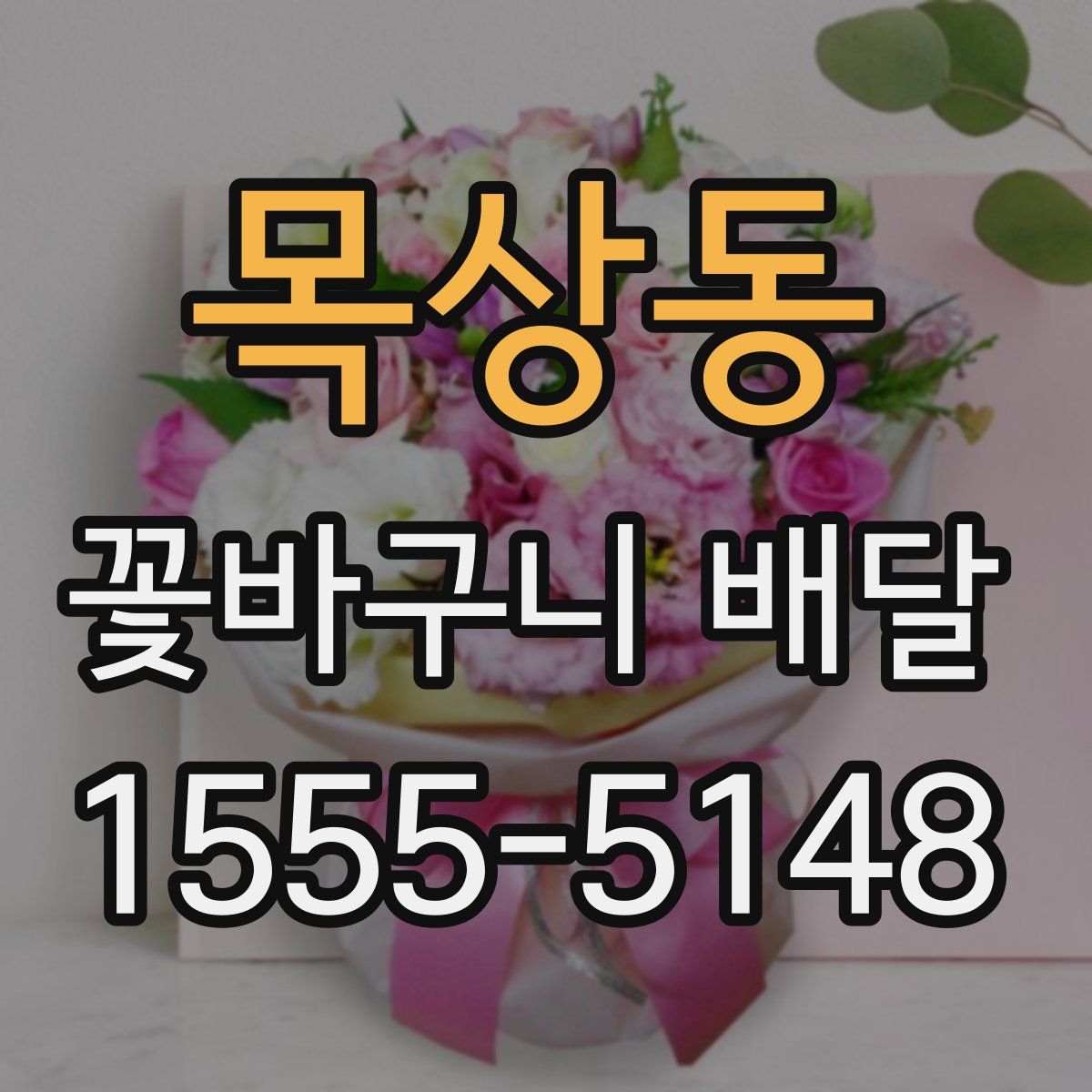 목상동 꽃바구니 배달