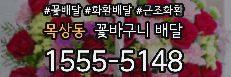 목상동 꽃바구니 배달