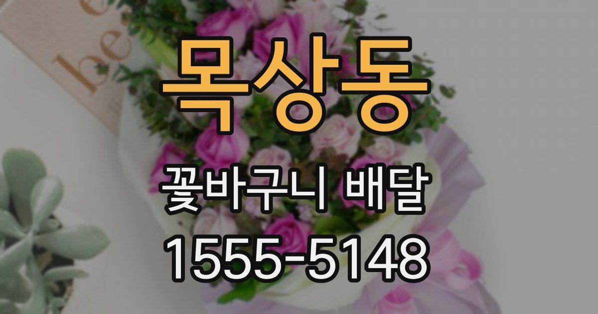 목상동 꽃바구니 배달