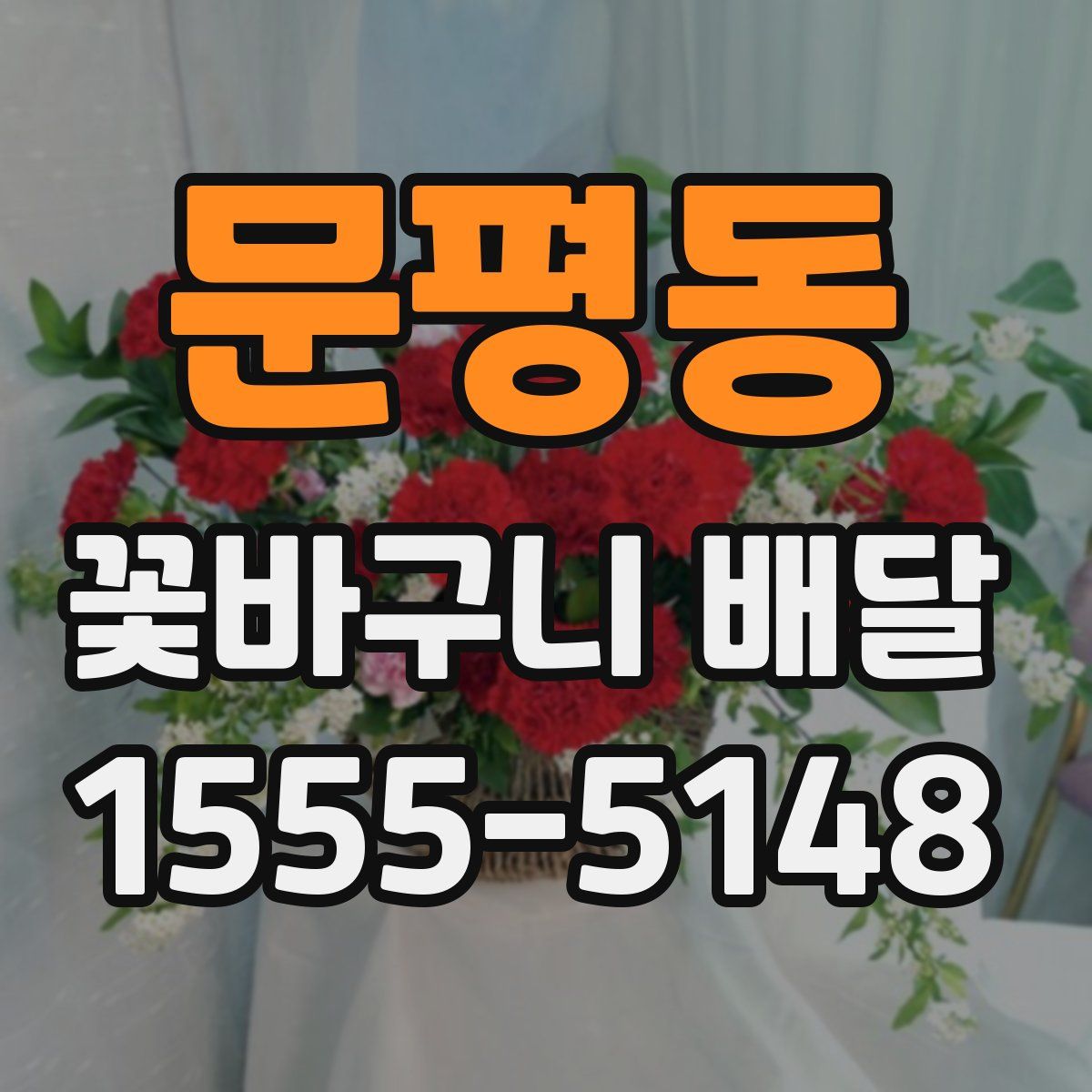 문평동 꽃바구니 배달
