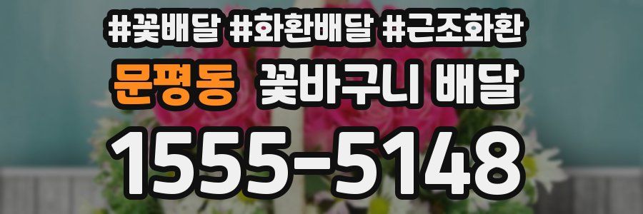 문평동 꽃바구니 배달