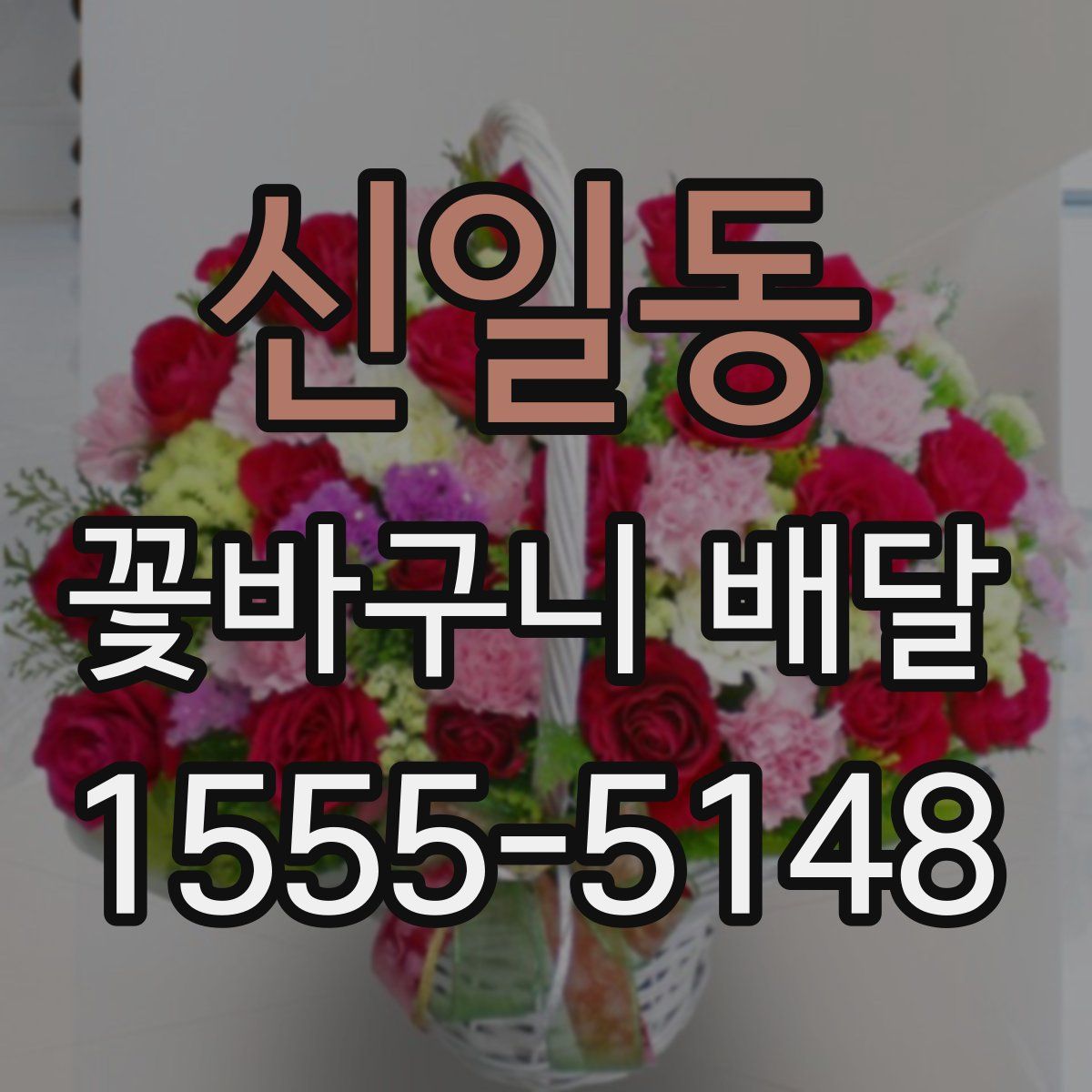 신일동 꽃바구니 배달