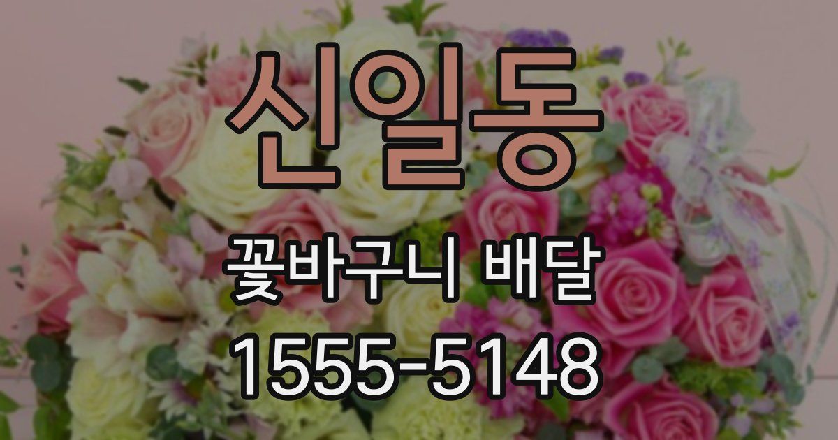 신일동 꽃바구니 배달